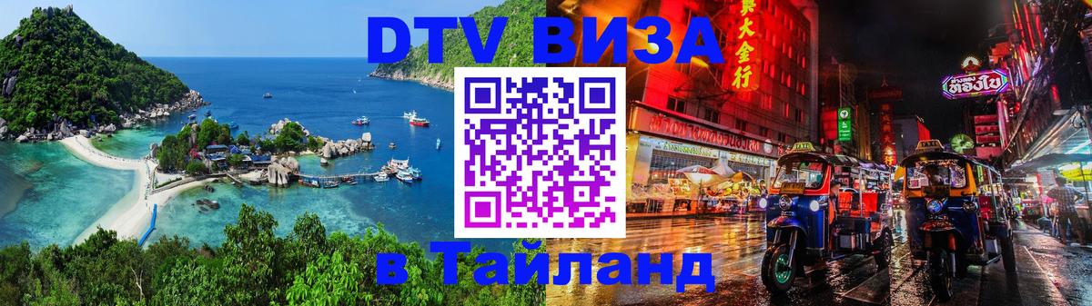 Долгосрочная виза DTV в Тайланд 