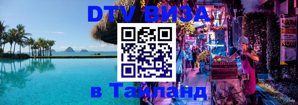 Электронная виза DTV в Тайланд 